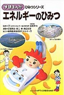 学研まんがひみつシリーズ<br> エネルギーのひみつ （新訂版）
