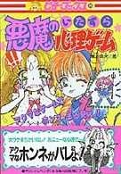 ピチ・ブックス<br> 悪魔のいたずら心理ゲーム