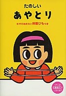 たのしいあやとり―むすびめのない特製ひもつき