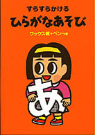 すらすらかけるひらがなあそび―ワックス板＋ペンつき