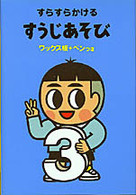 すらすらかけるすうじあそび