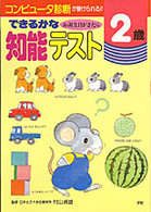 できるかな　お誕生日がきたら知能テスト〈２歳〉