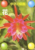 学研の図鑑<br> 花 - 園芸植物・作物 （〔１９９４年〕新）