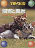 学研の図鑑<br> 飼育と観察 （〔１９９６年〕新）
