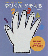 ゆびくんかぞえる - かずとすうじのえほん　おりまげておぼえるしかけのえ
