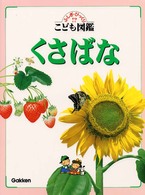 ふしぎ・びっくり！？こども図鑑<br> くさばな