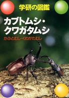 学研の図鑑<br> カブトムシ・クワガタムシ―学研の図鑑