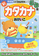 多湖輝の頭脳開発シリーズ<br> 新カタカナおけいこ〈５～６歳〉