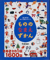 もののなまえずかん はじめてのもじ・ことばシリーズ