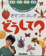 きせつのふしぎ　どうして？―しぜんはふしぎがいっぱい　はる・なつ・あき・ふゆ