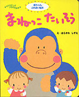 赤ちゃんふれあい絵本<br> まねっこ　たいそう―くりかえしてパタパタみる