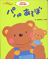 赤ちゃんふれあい絵本<br> パパあそぼ―くりかえしてパタパタみる