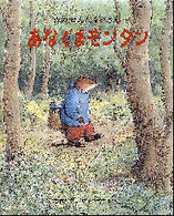 あなぐまモンタン - 森のせんたくやさん 新しい日本の幼年童話