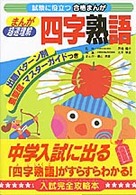 まんが超速理解四字熟語 試験に役立つ合格まんが