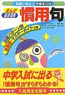 まんが超速理解慣用句 試験に役立つ合格まんが