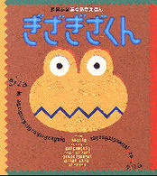 ぎざぎざくん