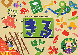 あそびのおうさまｂｏｏｋ<br> きるほん―まるごと遊んで子どもの個性をのばす