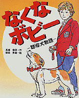 なくなボビー - 聴導犬物語 学研の新しい創作