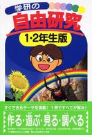 学研の自由研究―１・２年生版