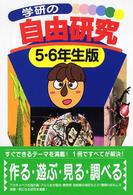 学研の自由研究―５・６年生版