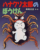 新しい日本の幼年童話<br> ハナクソ太郎のぼうけん