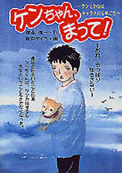 ケンちゃん、まって！ - ケンとかなはキャラメルな年ごろ 学研の新・創作シリーズ