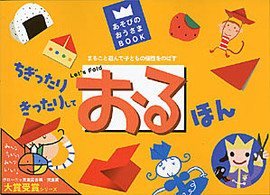 あそびのおうさまｂｏｏｋ<br> おるほん―まるごと遊んで子どもの個性をのばす