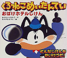 Ｇａｋｋｅｎ　ｏｈａｎａｓｈｉ　ｓｅｌｅｃｔｉｏｎ<br> くろねこめいたんてい・おばけホテルじけん