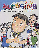 学研の新しい創作<br> あしたからいい日