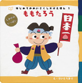 はじめてのめいさくしかけえほん<br> ももたろう