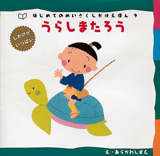 うらしまたろう はじめてのめいさくしかけえほん