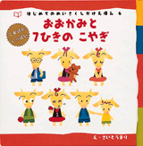 はじめてのめいさくしかけえほん<br> おおかみと７ひきのこやぎ
