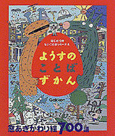 はじめてのもじ・ことばシリーズ<br> ようすのことばずかん―窓あきかわり絵７００語