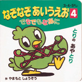 なぞなぞあいうえお〈４〉でもでもなあに