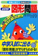 まんが超速理解　図形問題 試験に役立つ合格まんが