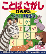 ことばさがしひらがなどんと！１９３語