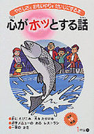 心がホッとする話―やさしさとおもいやりをだいじにする本〈第２巻〉１年生（下）