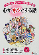 心がホッとする話―やさしさとおもいやりをだいじにする本〈第７巻〉４年生（上）