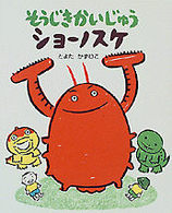 そうじきかいじゅうショーノスケ 新しい日本の幼年童話