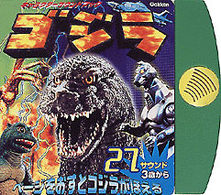 キャラクターサウンドブックシリーズ<br> ゴジラ