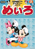 頭脳開発ドリル・ディズニーシリーズ<br> めいろ　２～３歳