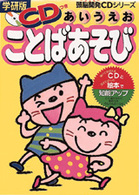 頭脳開発ＣＤシリーズ<br> あいうえおことばあそび