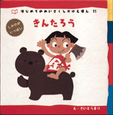はじめてのめいさくしかけえほん<br> きんたろう