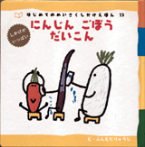 はじめてのめいさくしかけえほん<br> にんじん・ごぼう・だいこん