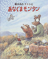 風の子のミトンとあなぐまモンタン 新しい日本の幼年童話