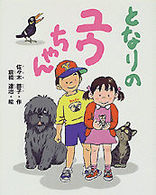 学研の新しい創作<br> となりのユウちゃん