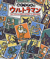 おとうさんはウルトラマン―おとうさんの休日