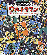 おとうさんの休日 - おとうさんはウルトラマン