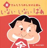 いないいないばあ きんたろうのしかけえほん
