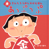 きんたろうのしかけえほん<br> あっぷっぷ